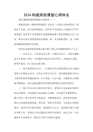 2024构建高效课堂心得体会