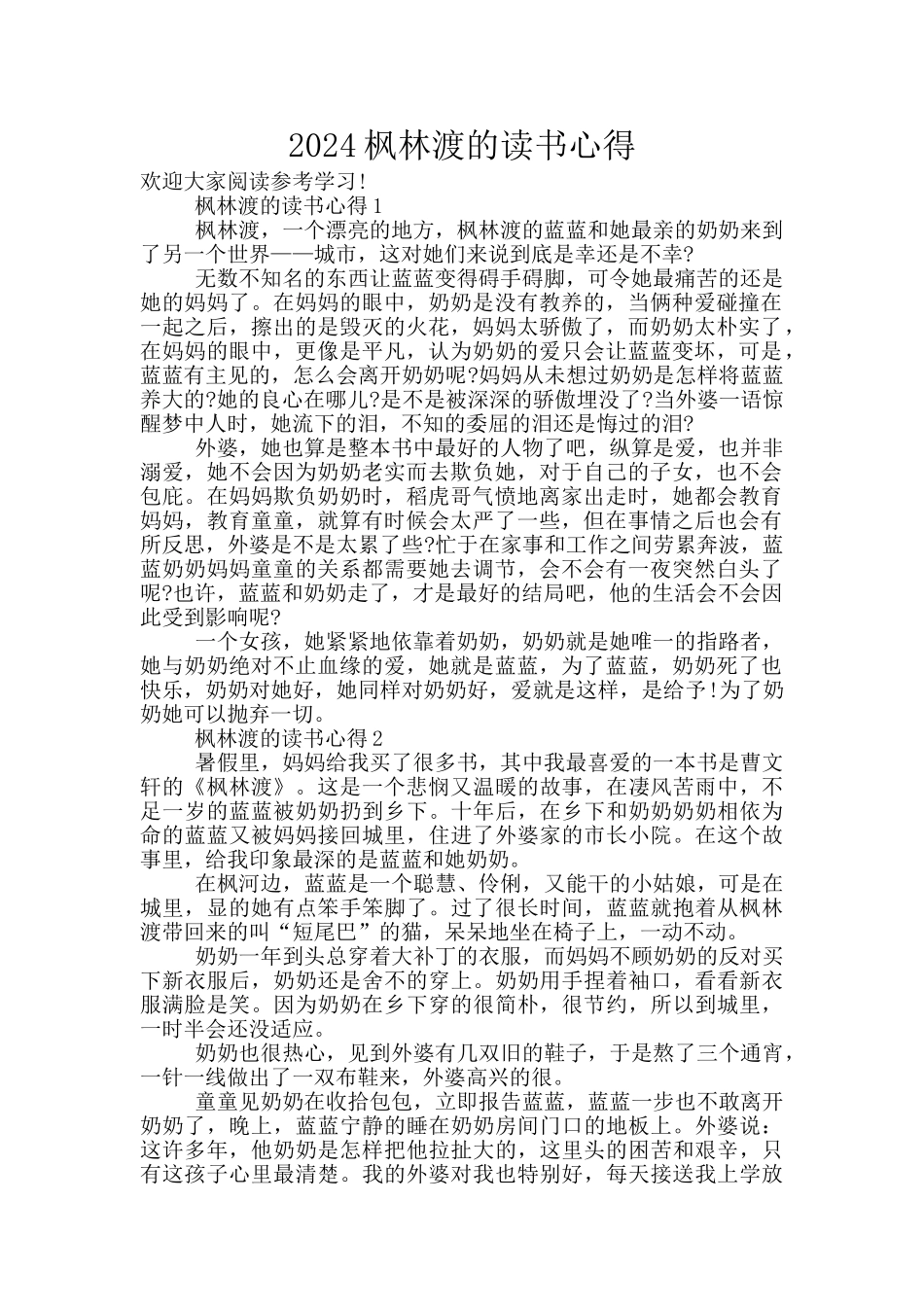 2024枫林渡的读书心得_第1页