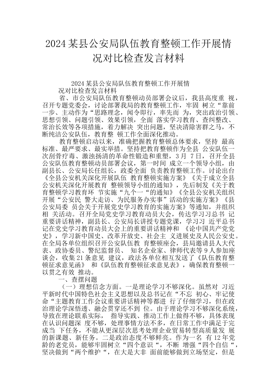 2024某县公安局队伍教育整顿工作开展情况对照检查发言材料_第1页