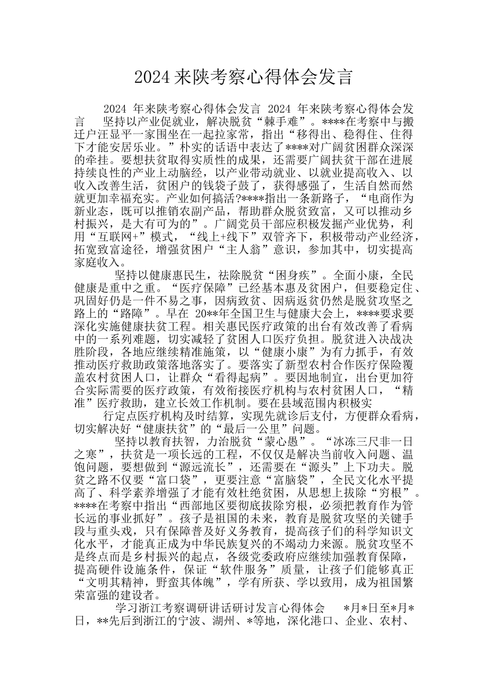 2024来陕考察心得体会发言_第1页