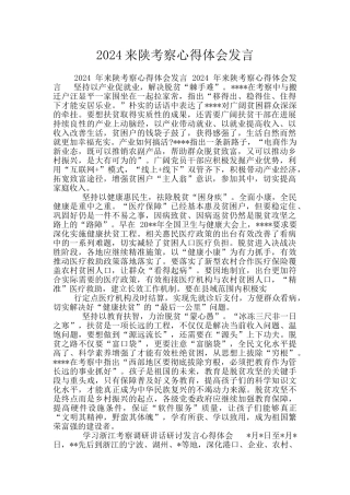 2024来陕考察心得体会发言