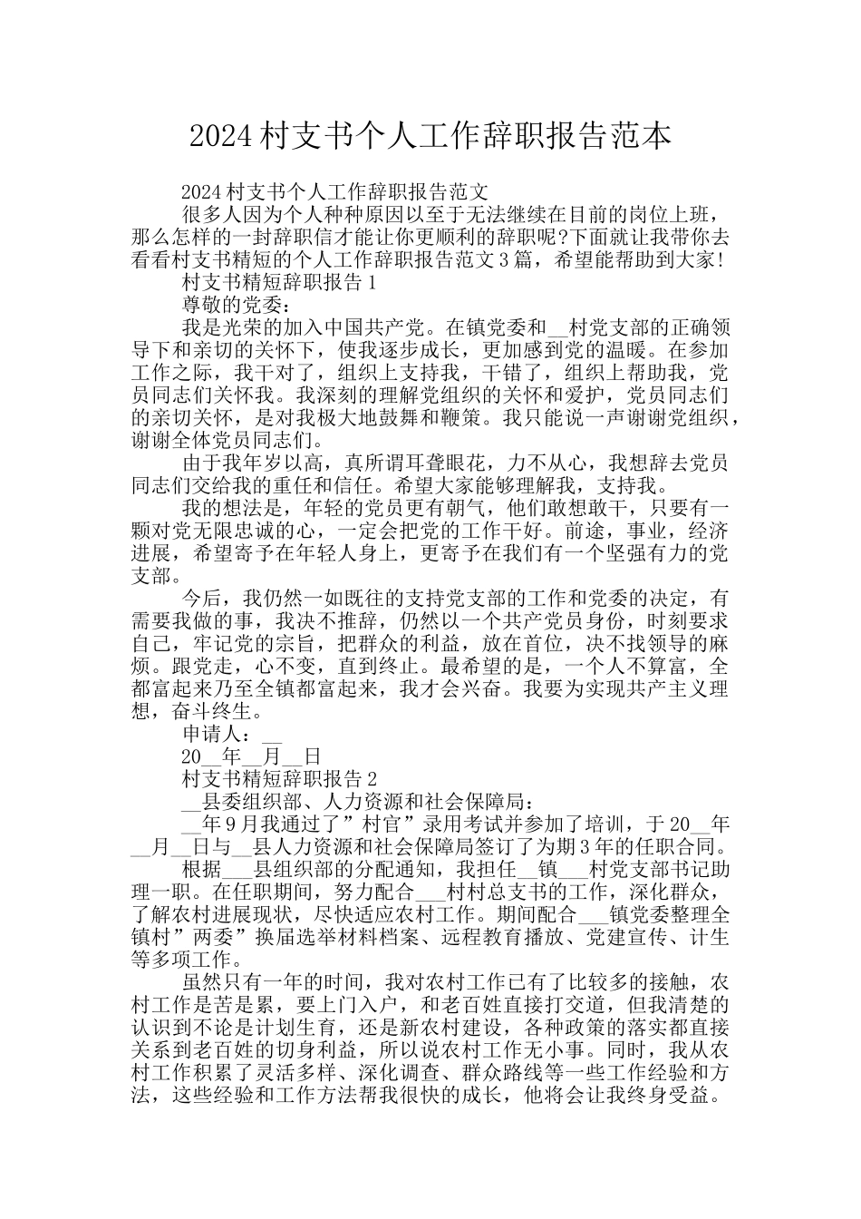 2024村支书个人工作辞职报告范本_第1页