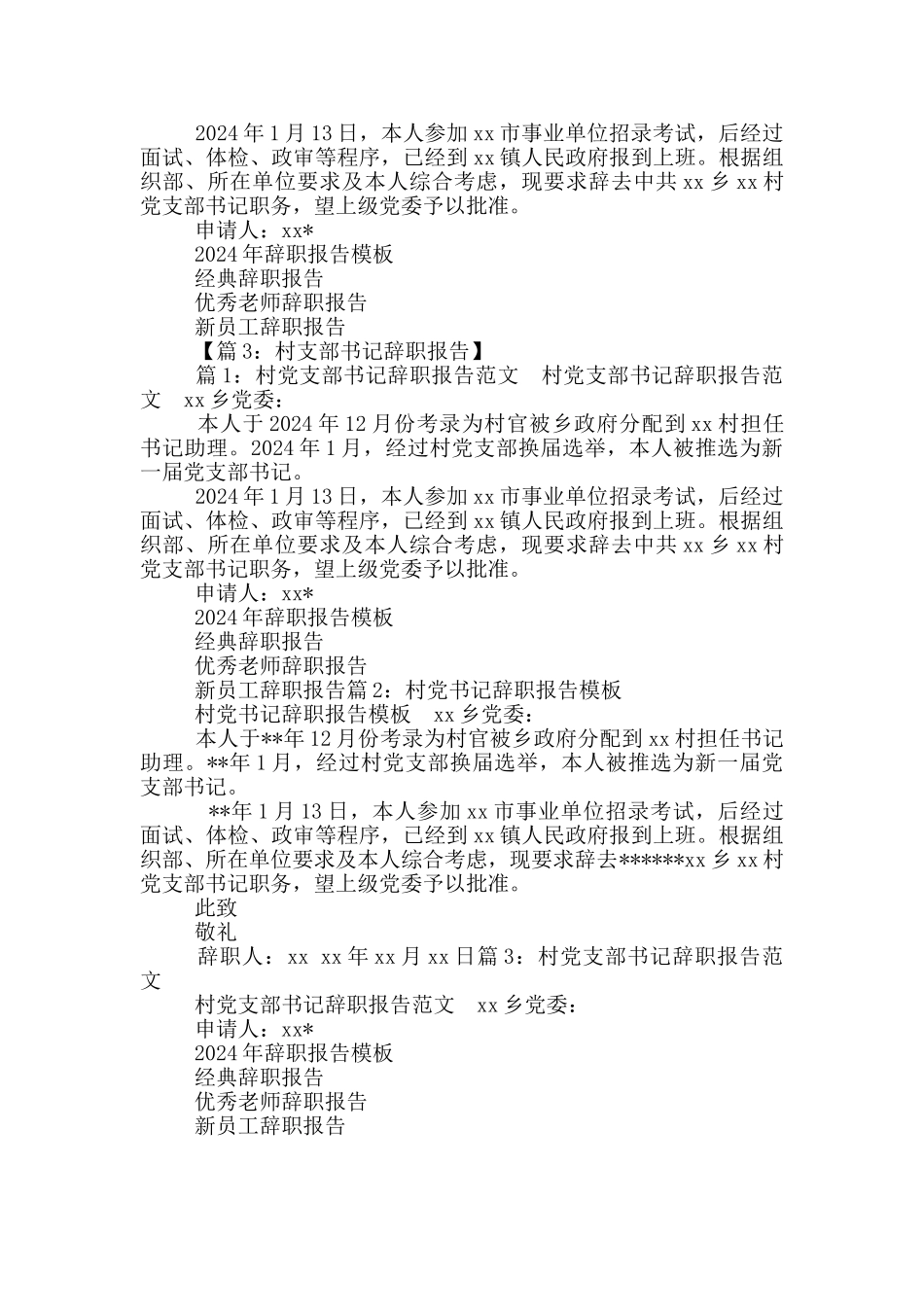 2024村支书个人工作辞职报告范本_第3页