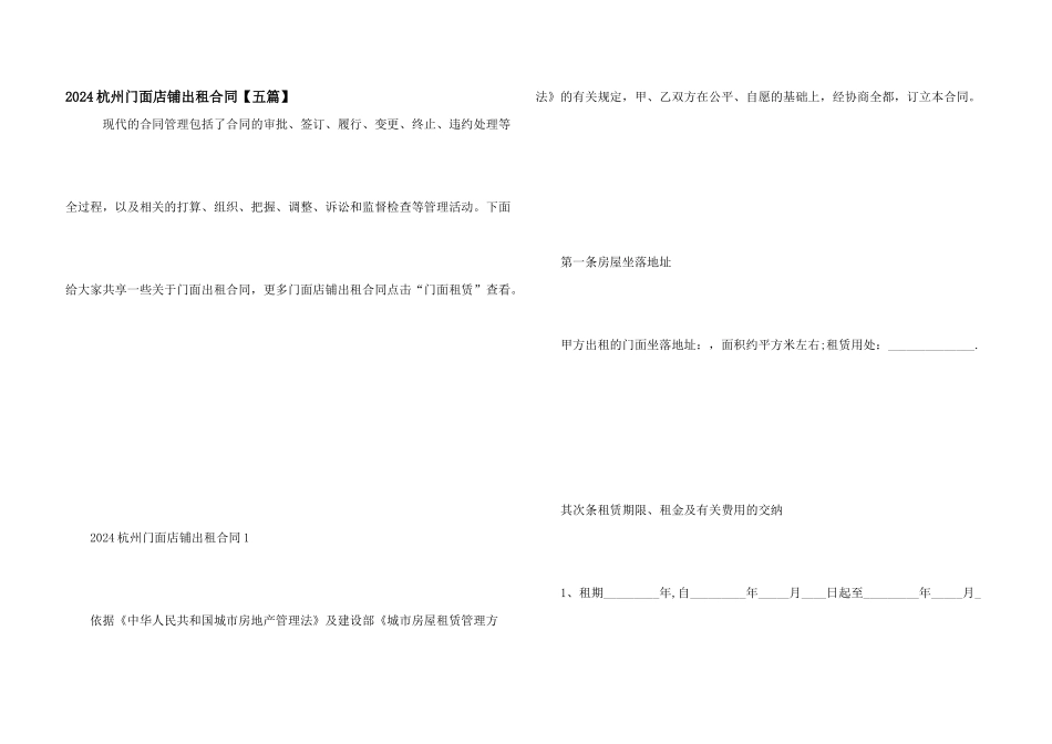 2024杭州门面店铺出租合同_第1页