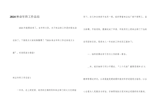 2024林业年终工作总结
