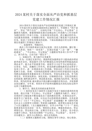 2024某村关于落实全面从严治党和抓基层党建工作情况汇报