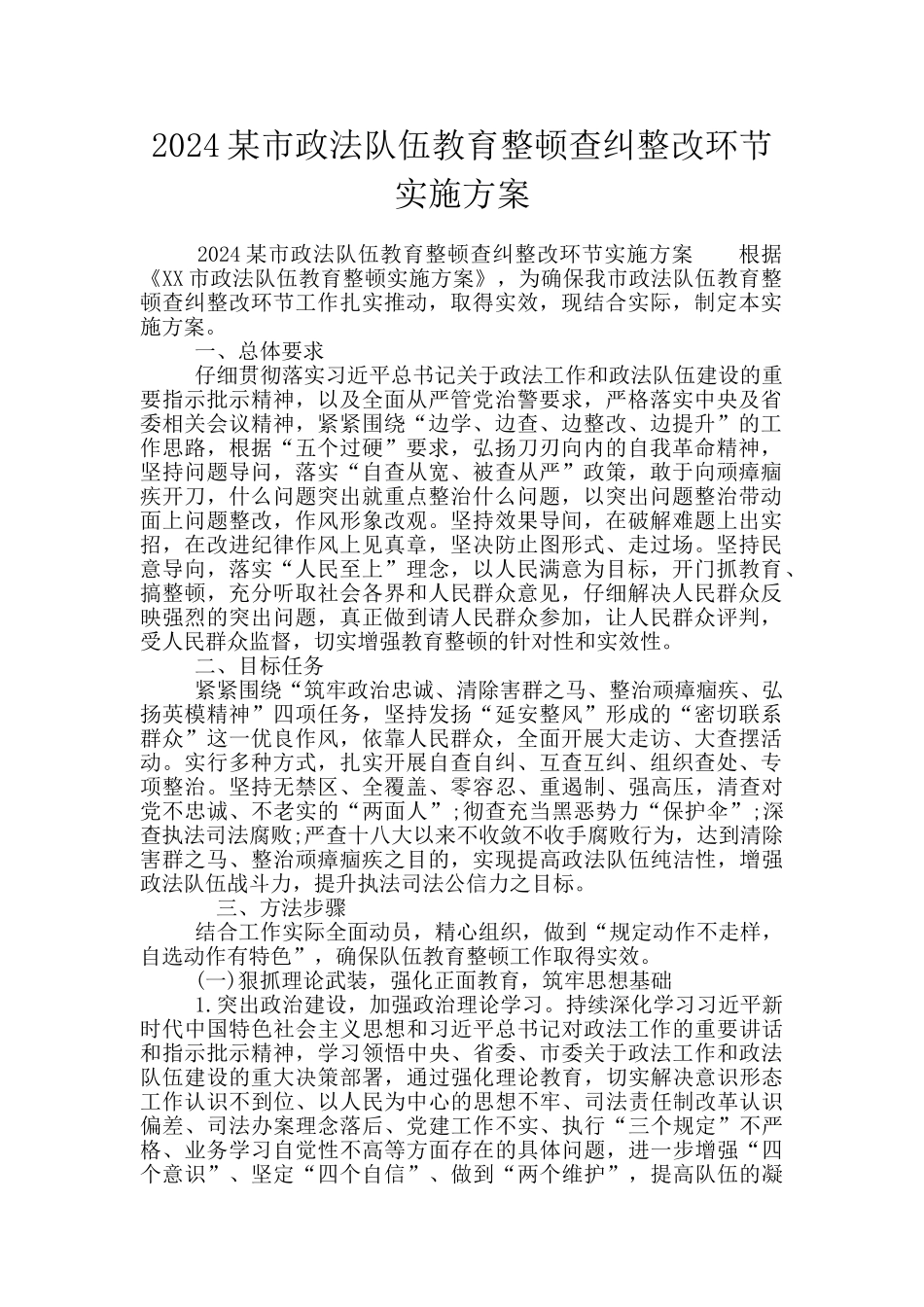 2024某市政法队伍教育整顿查纠整改环节实施方案_第1页