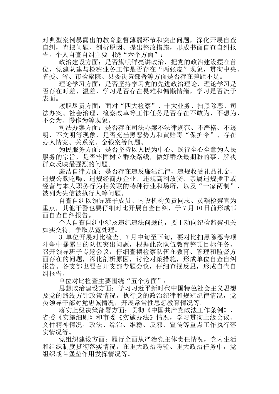 2024某市政法队伍教育整顿查纠整改环节实施方案_第3页