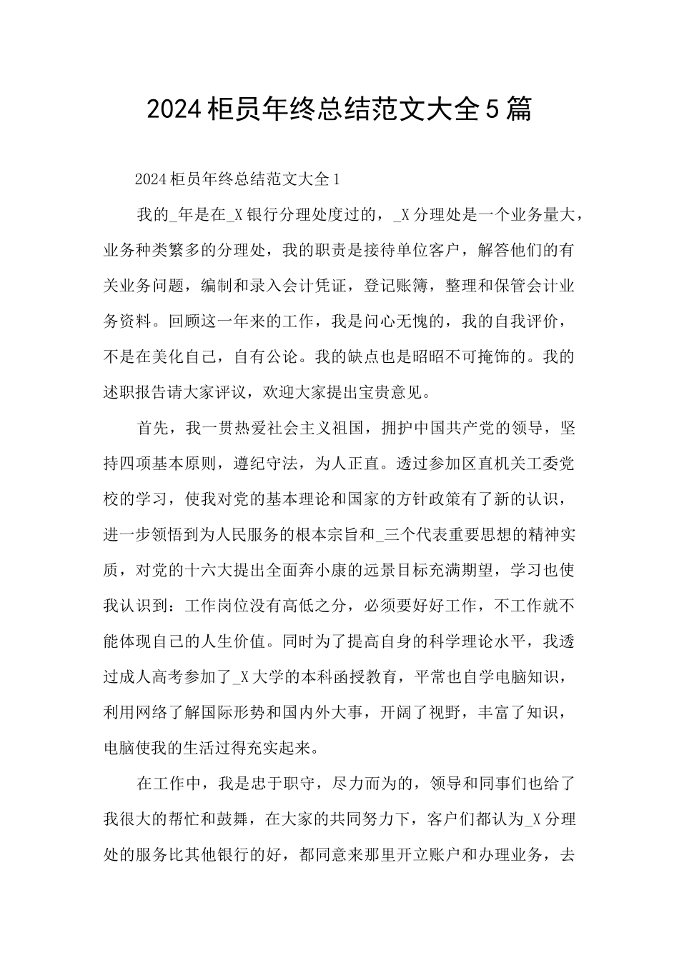 2024柜员年终总结范文大全5篇_第1页