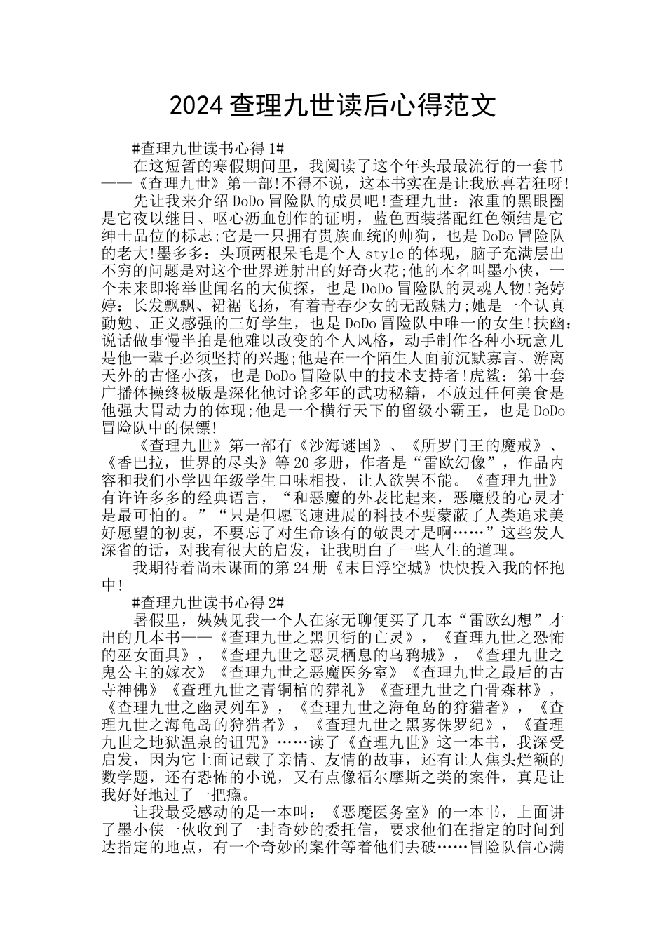 2024查理九世读后心得范文_第1页