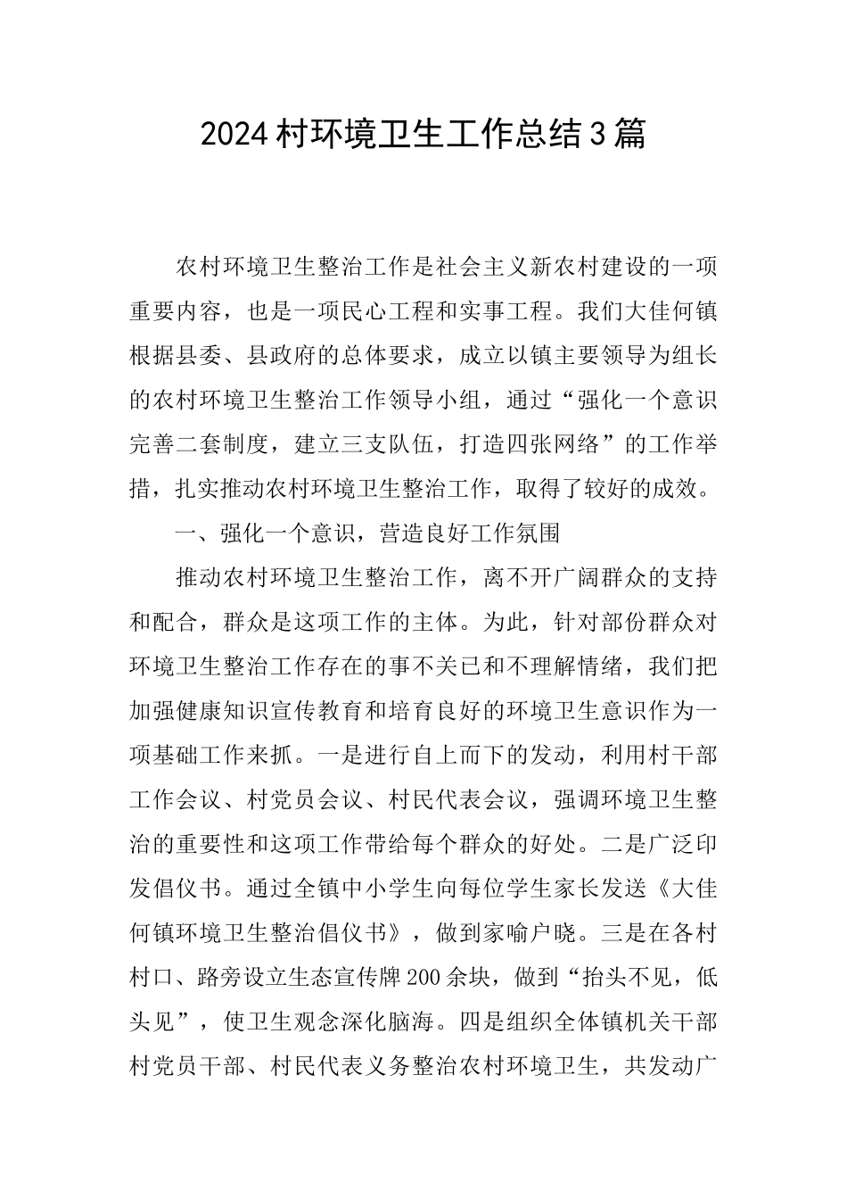 2024村环境卫生工作总结3篇_第1页