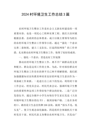2024村环境卫生工作总结3篇