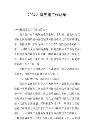 2024村级党建工作总结