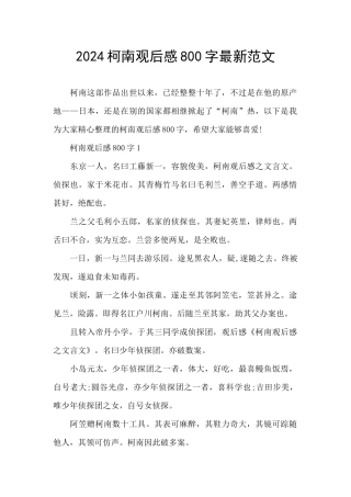 2024柯南观后感800字最新范文