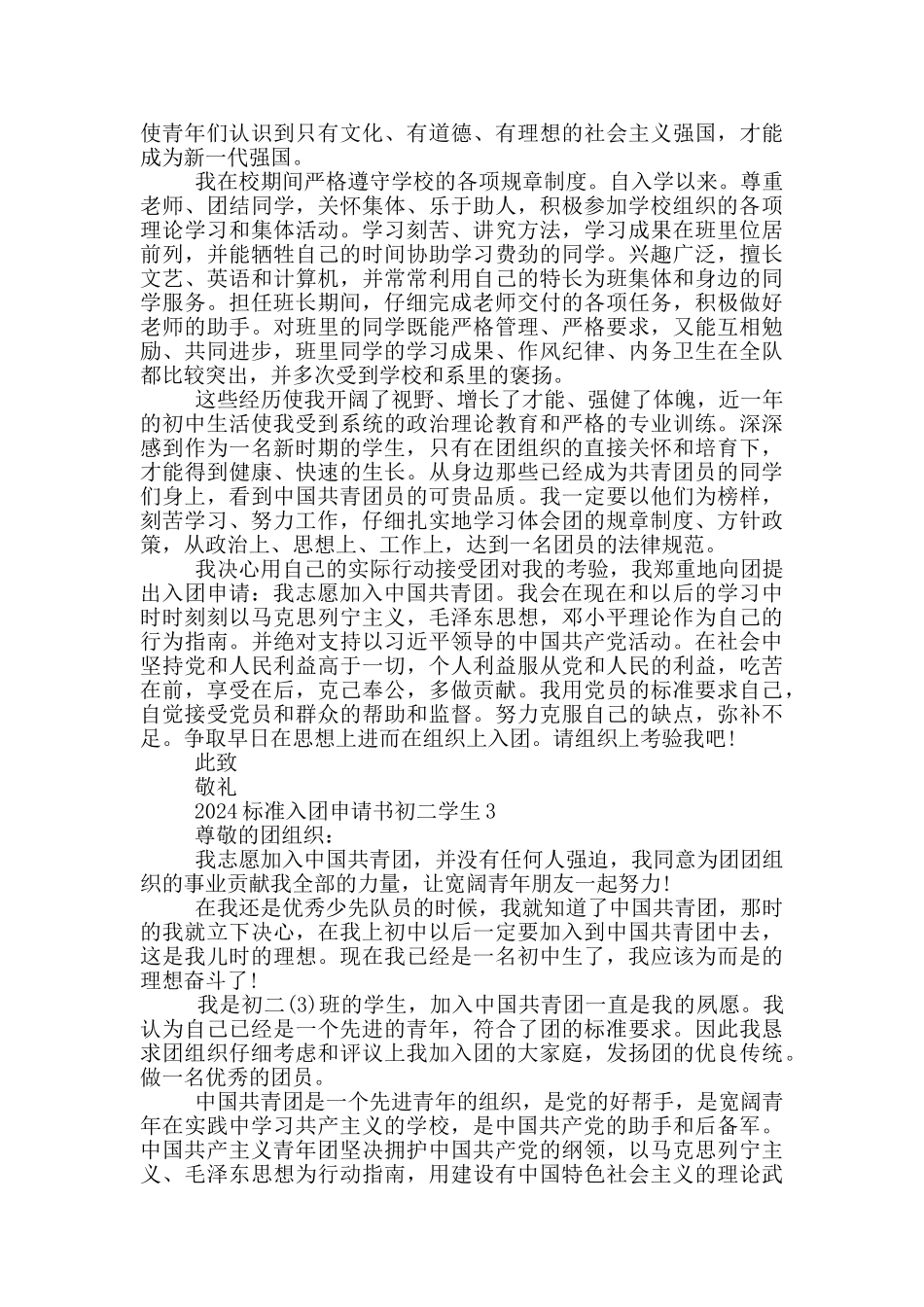 2024标准入团申请书初二学生_第2页