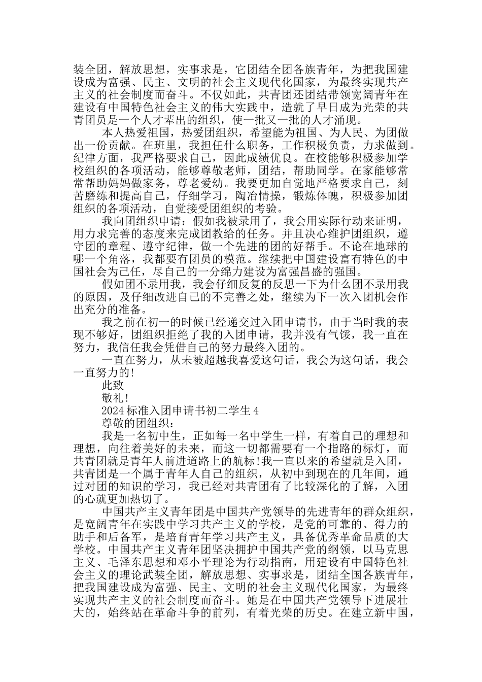 2024标准入团申请书初二学生_第3页