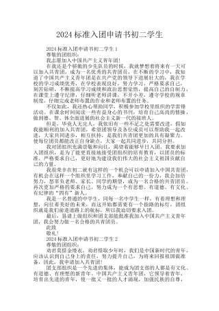 2024标准入团申请书初二学生