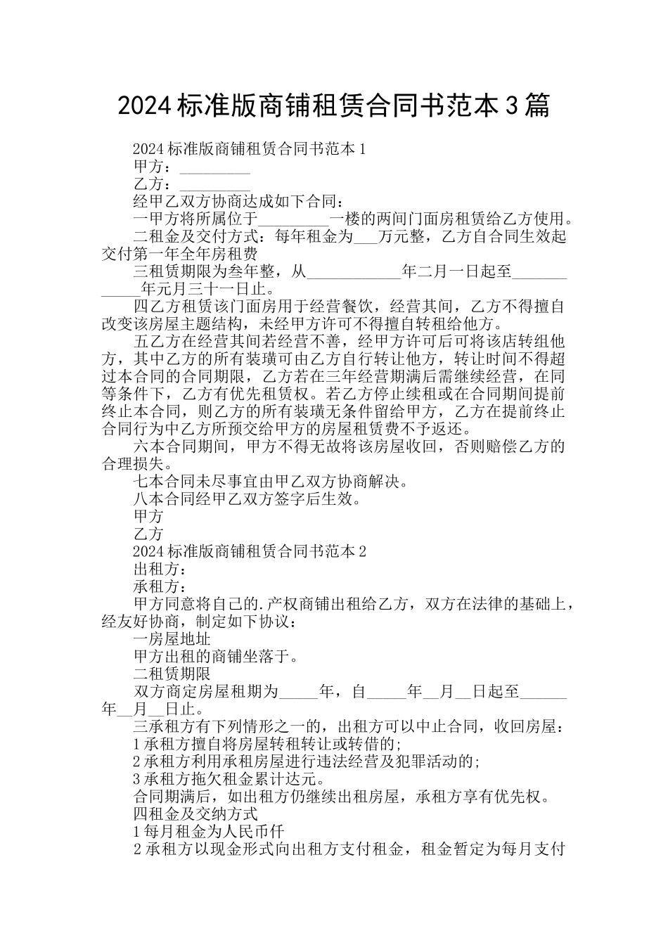 2024标准版商铺租赁合同书范本3篇_第1页