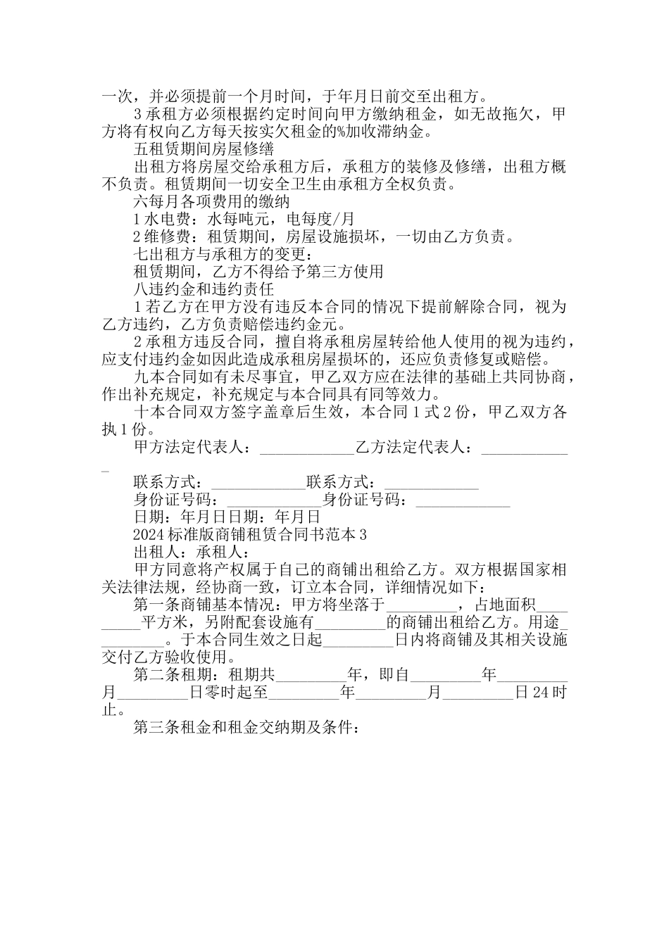 2024标准版商铺租赁合同书范本3篇_第2页