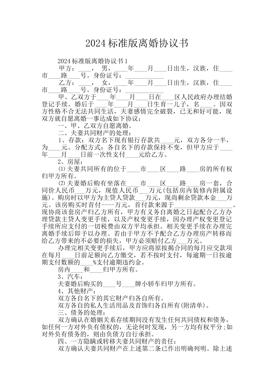 2024标准版离婚协议书_第1页