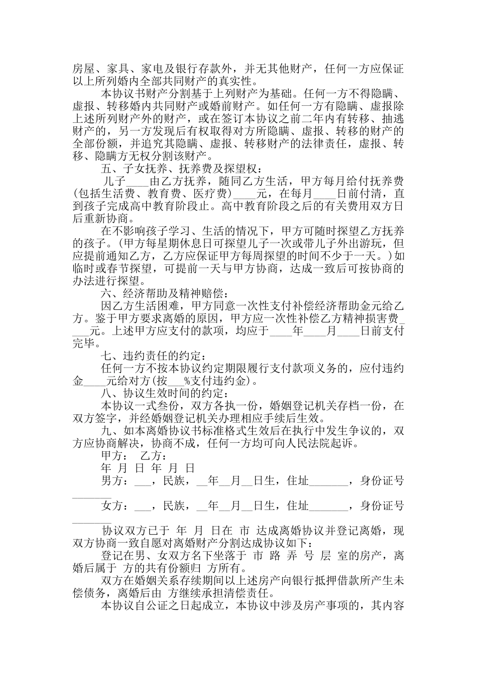 2024标准版离婚协议书_第2页