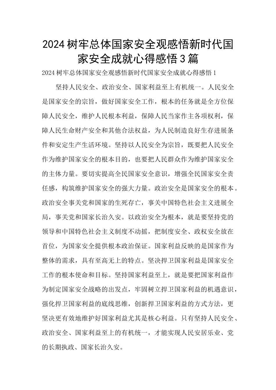 2024树牢总体国家安全观感悟新时代国家安全成就心得感悟3篇_第1页