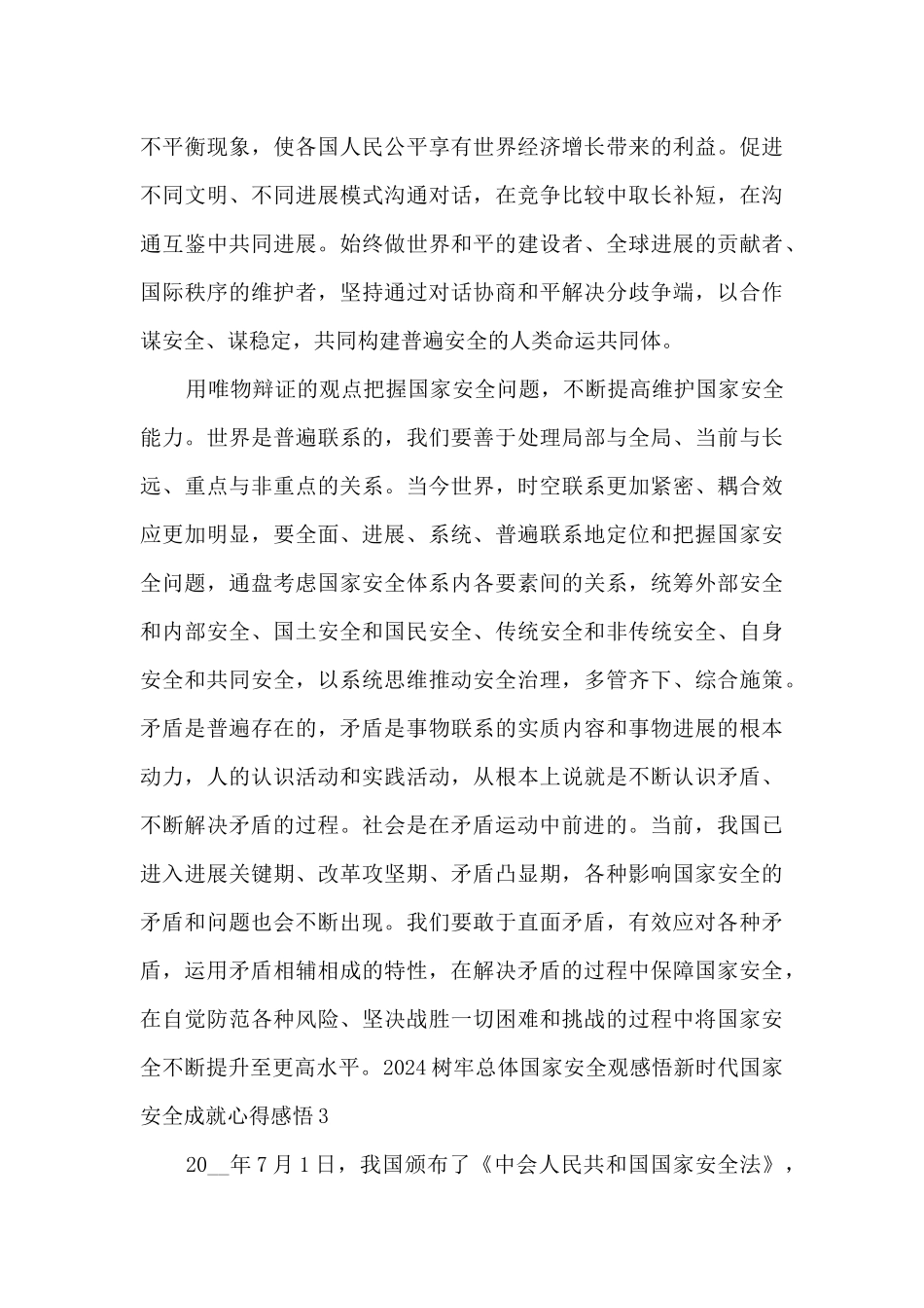 2024树牢总体国家安全观感悟新时代国家安全成就心得感悟3篇_第3页