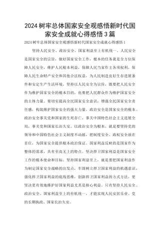 2024树牢总体国家安全观感悟新时代国家安全成就心得感悟3篇