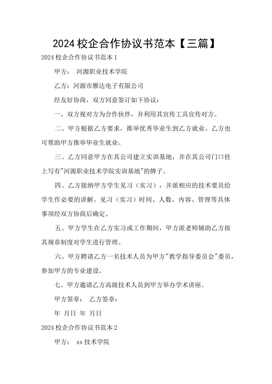 2024校企合作协议书范本_第1页