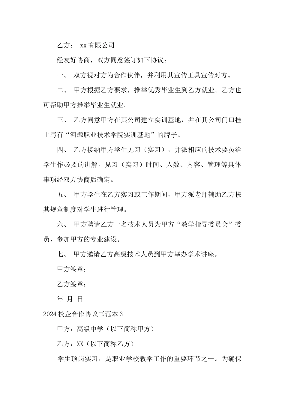 2024校企合作协议书范本_第2页