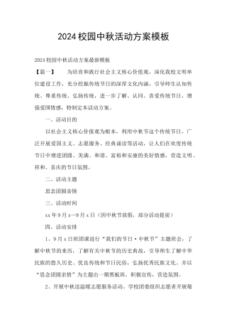 2024校园中秋活动方案模板
