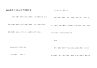 2024标准补充协议格式样板五篇