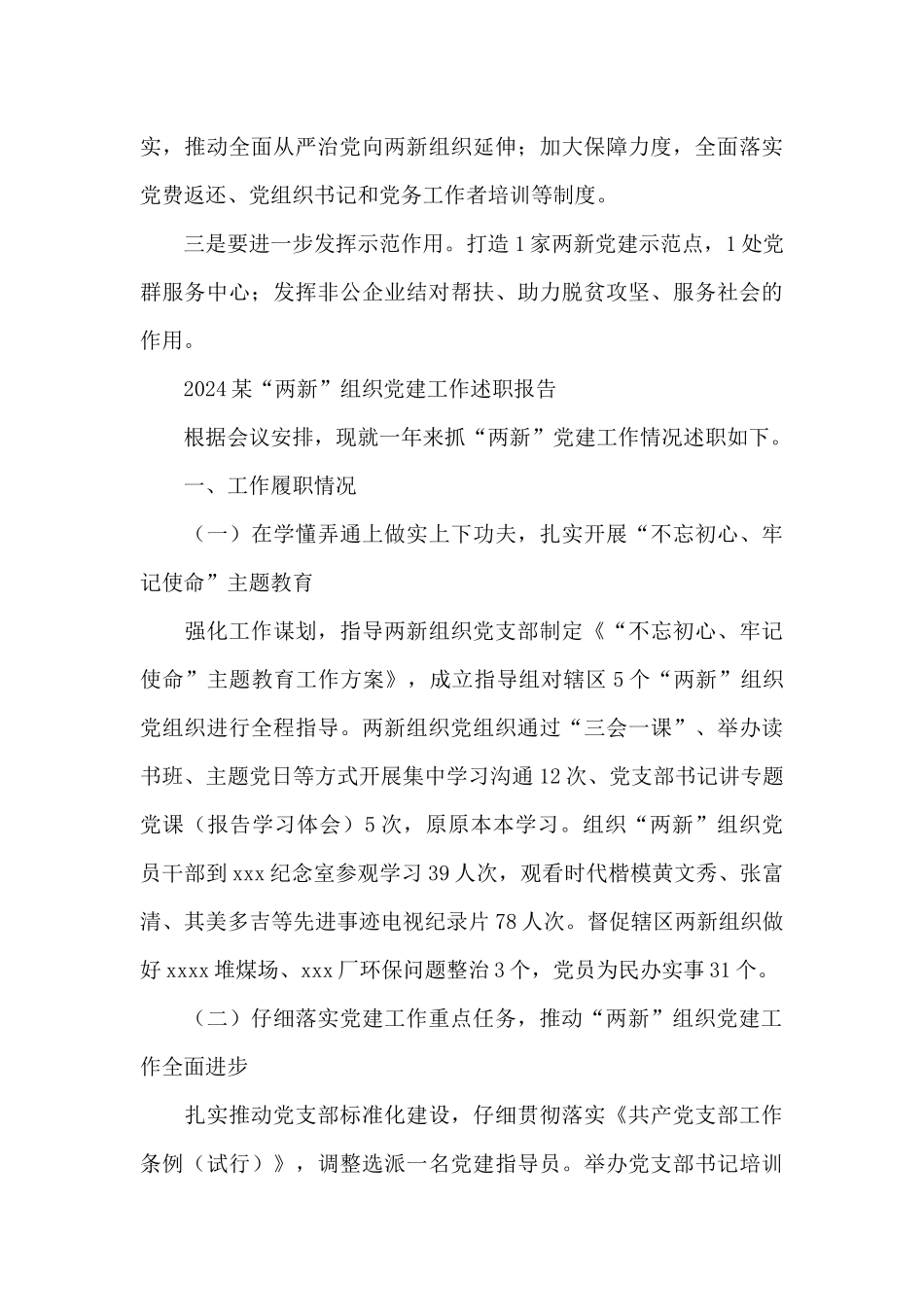 2024某“两新”组织党建工作述职报告_第3页