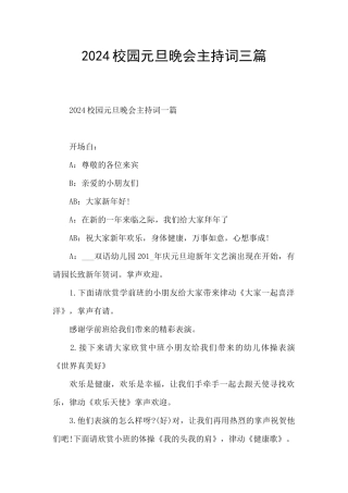 2024校园元旦晚会主持词三篇