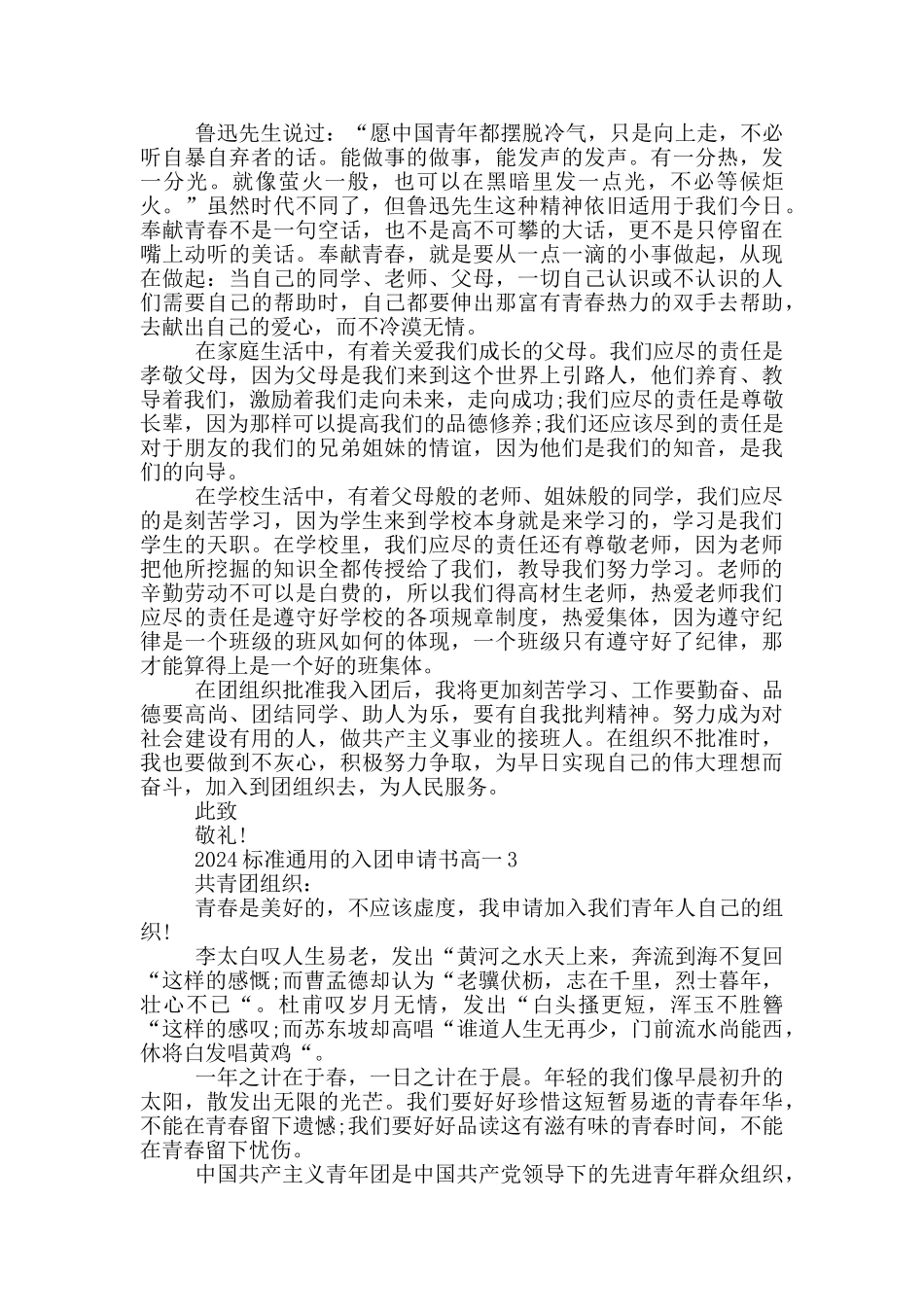 2024标准通用的入团申请书高一_第2页