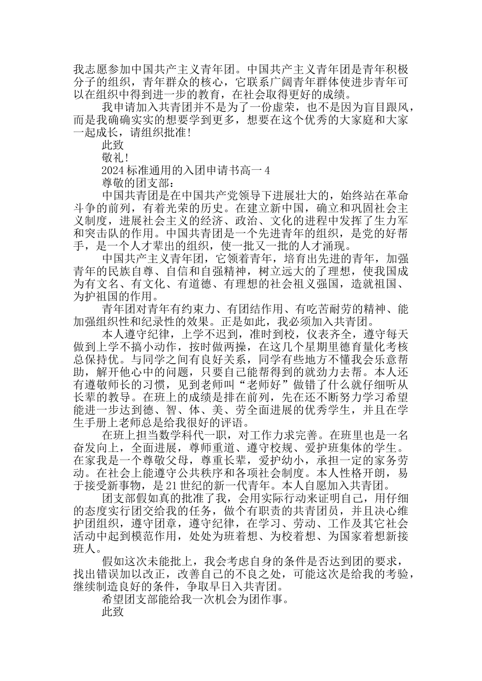 2024标准通用的入团申请书高一_第3页