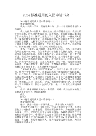 2024标准通用的入团申请书高一