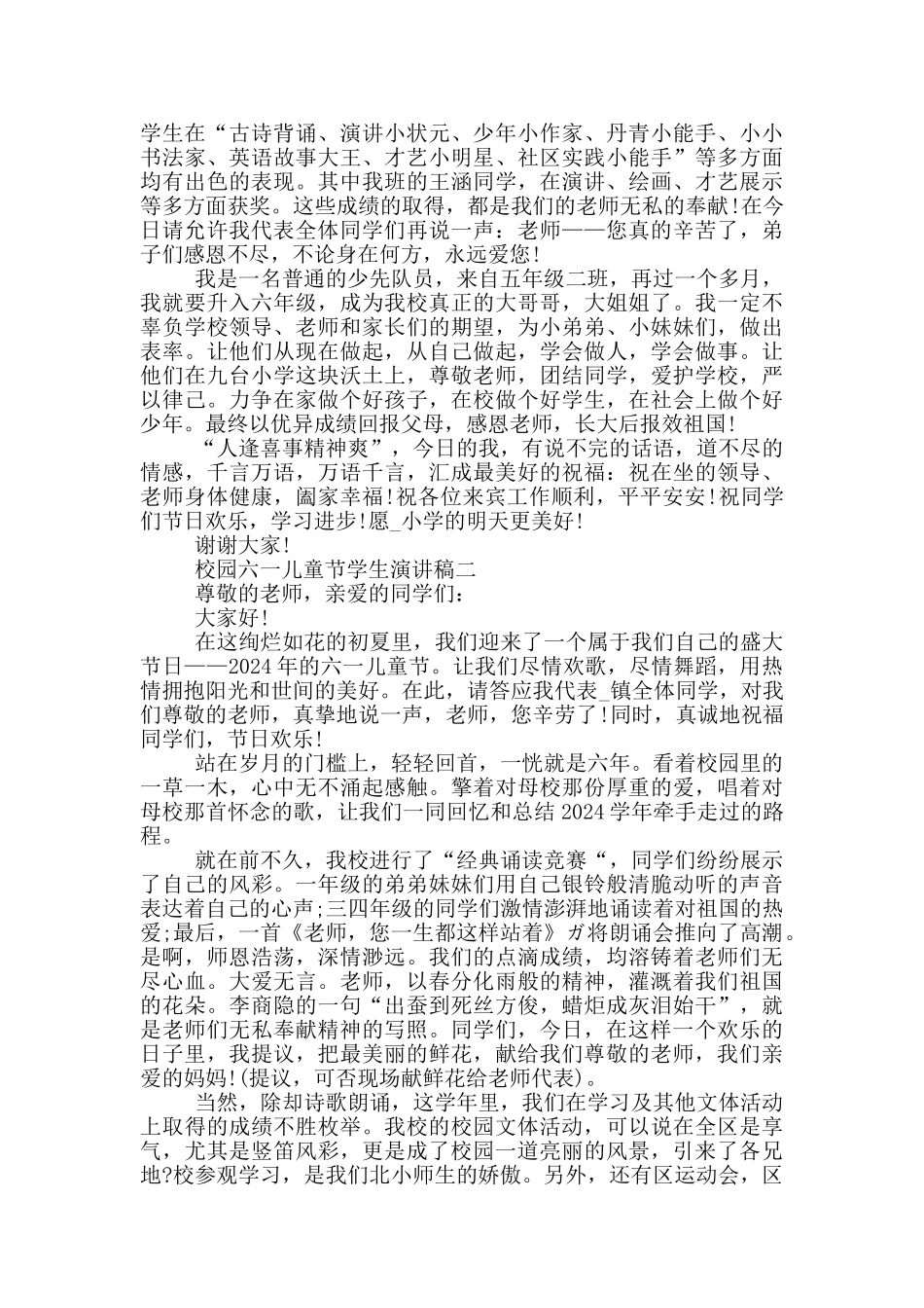 2024校园六一儿童节学生演讲稿范文_第2页