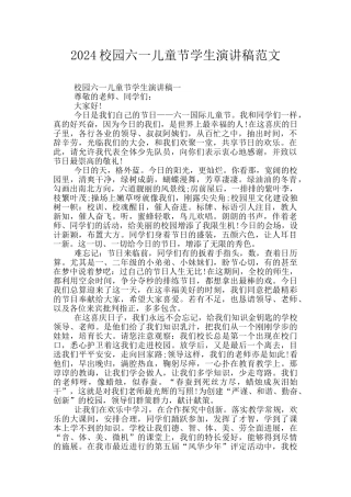 2024校园六一儿童节学生演讲稿范文