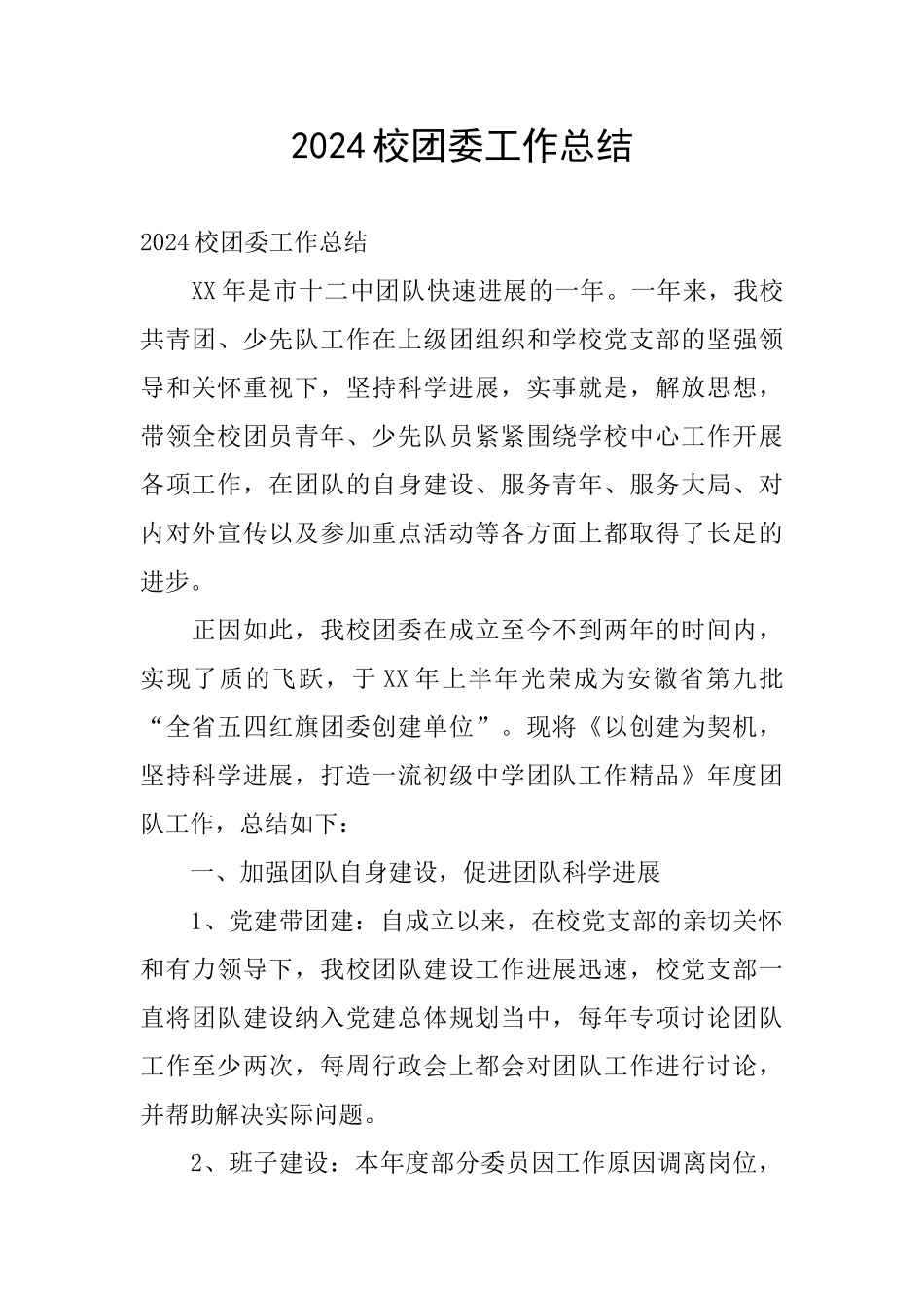 2024校团委工作总结_第1页