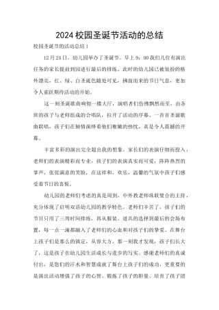 2024校园圣诞节活动的总结
