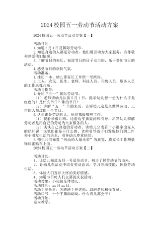 2024校园五一劳动节活动方案