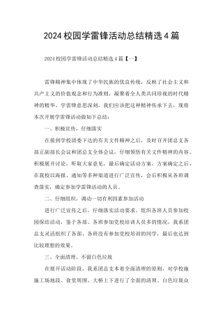 2024校园学雷锋活动总结精选4篇