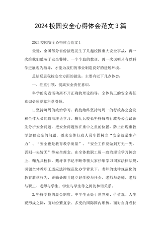 2024校园安全心得体会范文3篇
