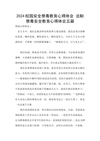 2024校园安全禁毒教育心得体会