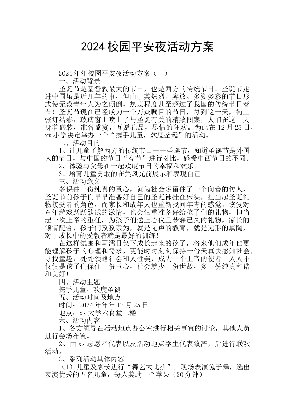 2024校园平安夜活动方案_第1页