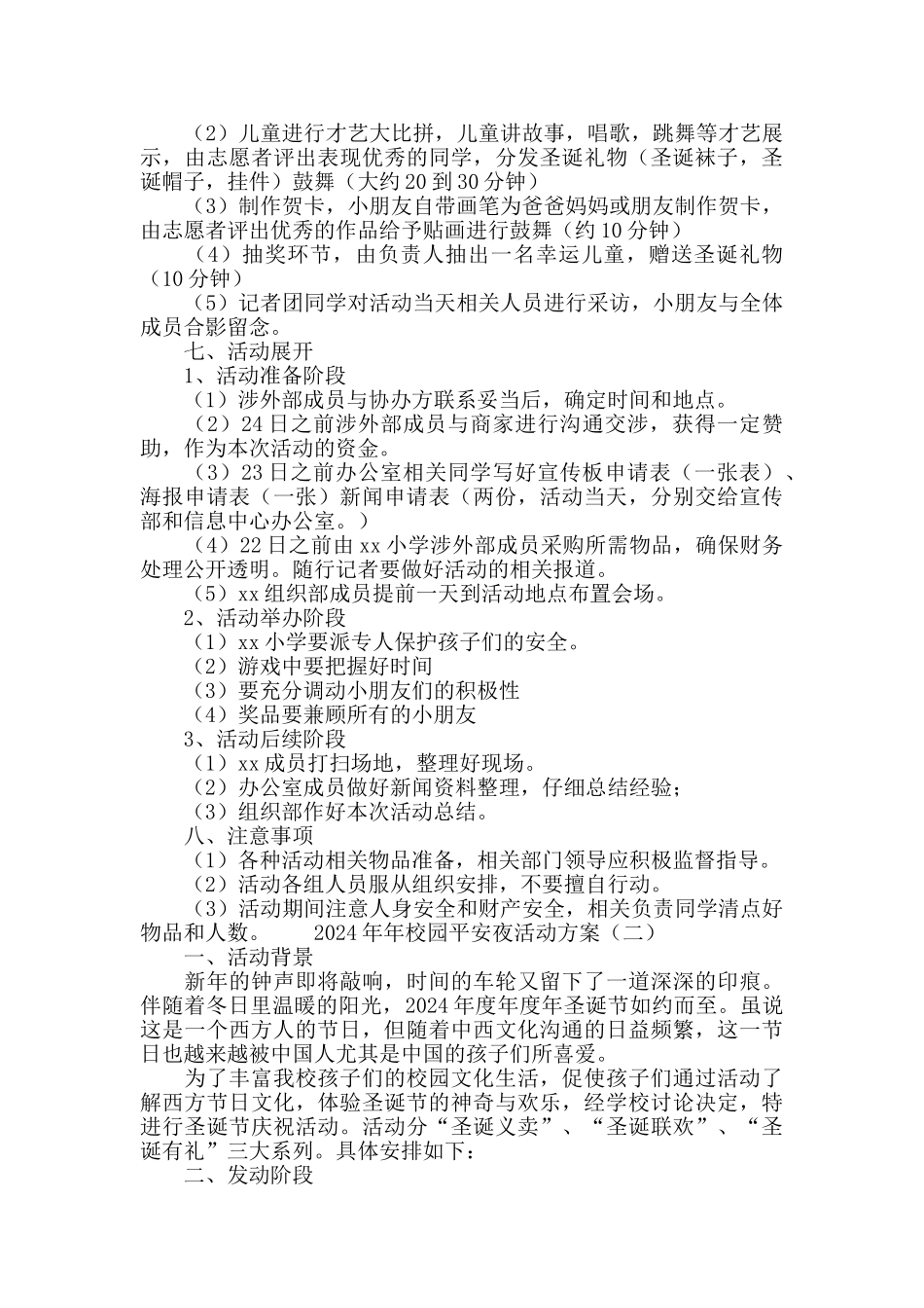 2024校园平安夜活动方案_第2页