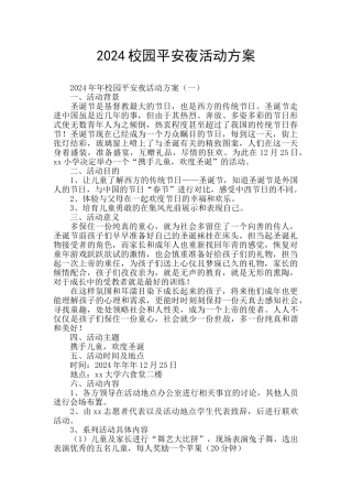 2024校园平安夜活动方案