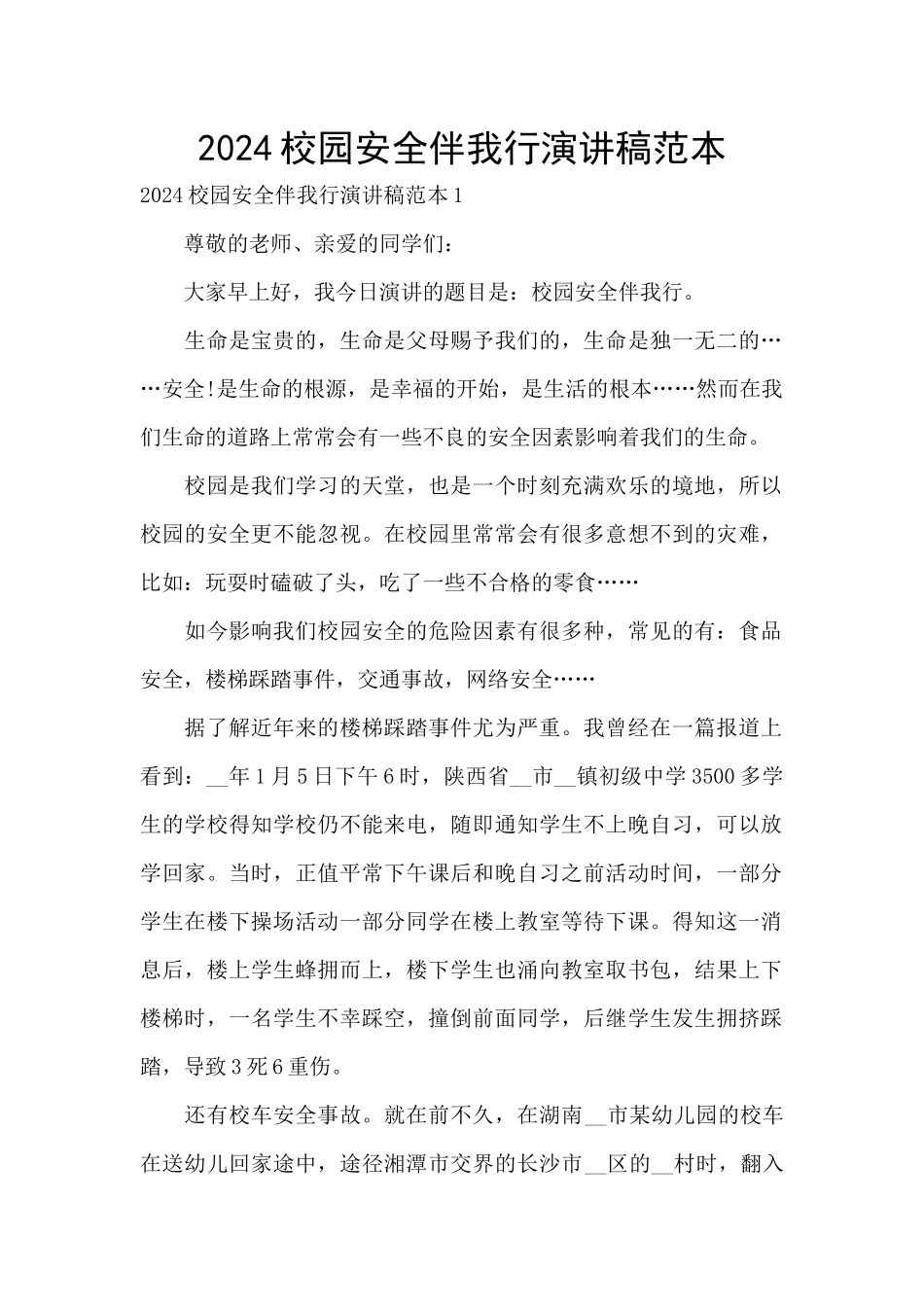 2024校园安全伴我行演讲稿范本_第1页