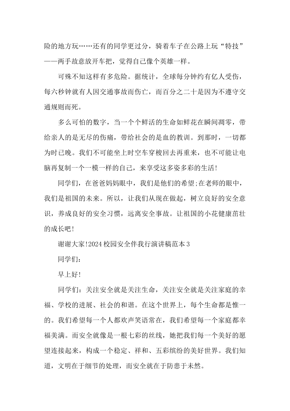 2024校园安全伴我行演讲稿范本_第3页